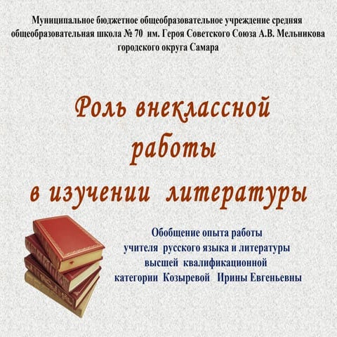 роль  внеклассной  работы  в  изучении  литературы