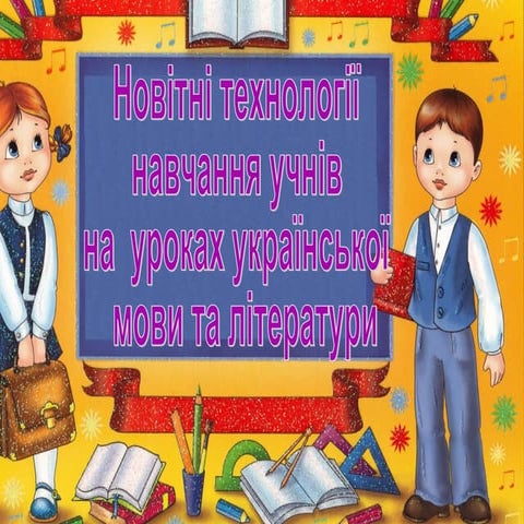 новітні технології навчання учнів на уроках української мови та літератури