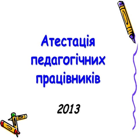 управлінсько методичний супровід атестації
