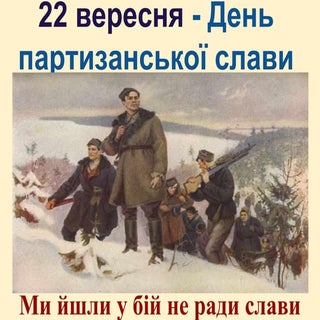 день партизанської слави