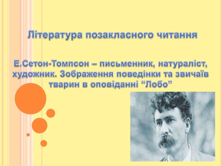Сетон томпсон презентации. Графика история возникновения. Сетон мелу. Эрнест сетон-томпсон. Сетон томпсон картины.