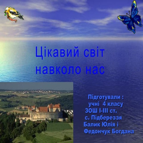 Цікавий світ (мультимедійна презентація)