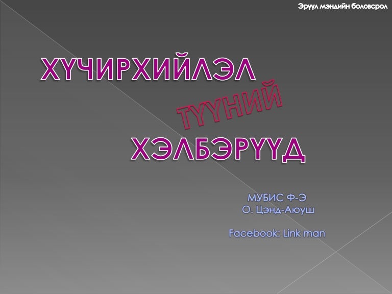 хүчирхийлэл гэж юу вэ?