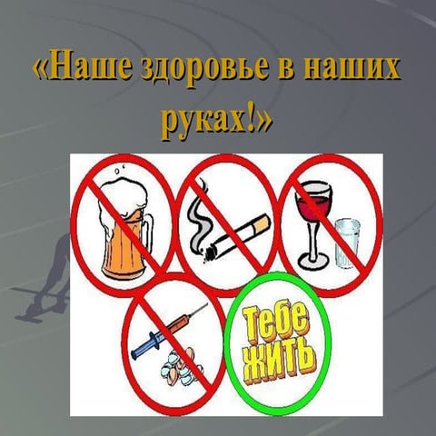 "Наше здоровье в наших руках!"