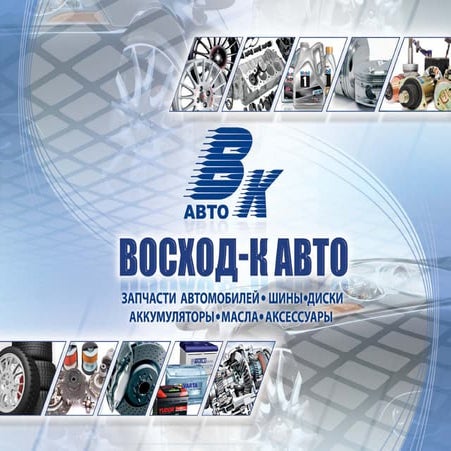 Восход к авто b2b