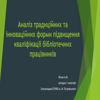 аналіз традиційних та інноваційних ...