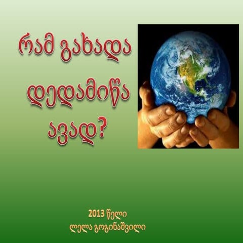 დედამიწა ავადაა