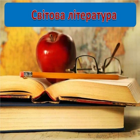 світова література | PPT