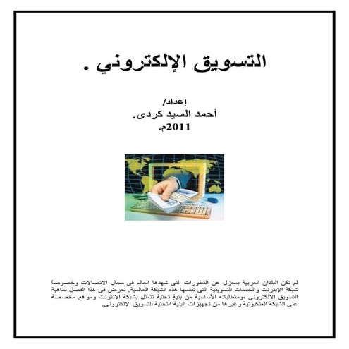 التسويق الإلكترونى