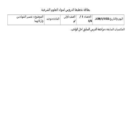 بطاقة تخطيط الدروس لمواد العلوم الشرعية