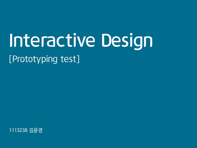 프로토타이핑 테스트