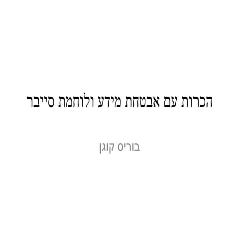אבטחת מידע וסייבר | PPTX