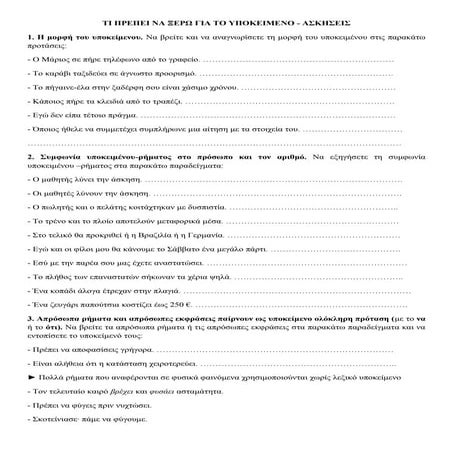 τι πρεπει να ξερω για το υποκειμενο