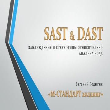 Заблуждения и стереотипы относительно анализа кода