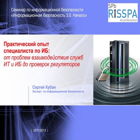 Практический опыт специалиста по информационной безопасности