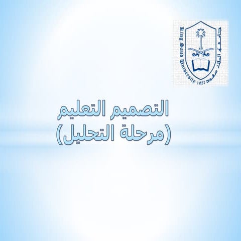 التصميم التعليمي   مراحل -