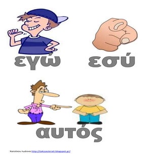 τα πρόσωπα  προσωπικές αντωνυμίες