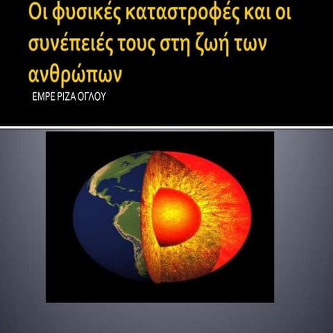 Γεωγραφία - κεφ 8 - Οι φυσικές καταστροφές και οι συνέπειές τους στη ζωή των ...
