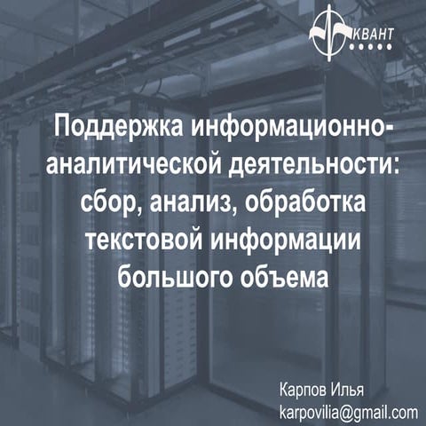 Сбор, анализ, обработка текстовой информации