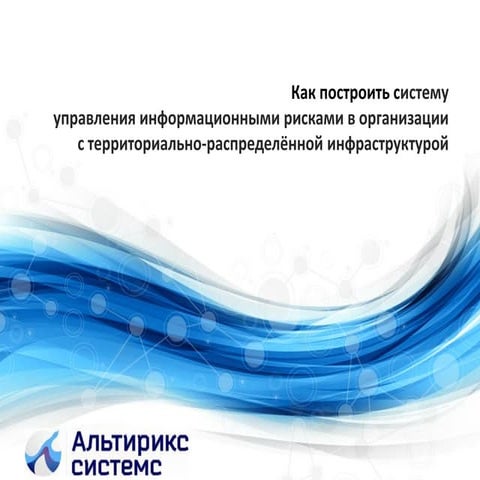 Как построить систему управления информационными рисками