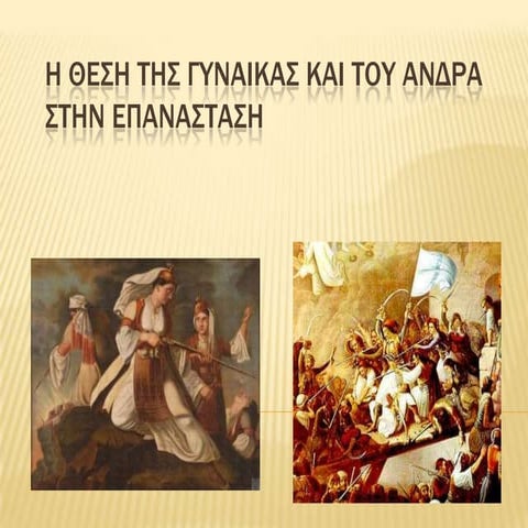 Ο ρόλος της γυναίκας και του άνδρα στην επανάσταση του 1821