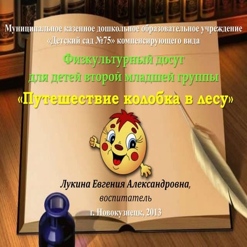 физкультурный досуг для детей второй младшей группы. путешествие колобка в лесу