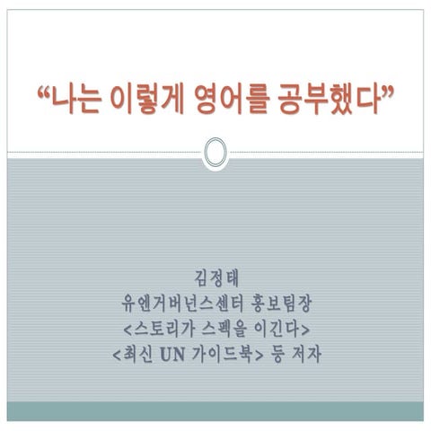 나는 이렇게 영어를 공부했다 