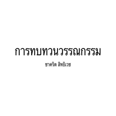 การทบทวนวรรณกรรม