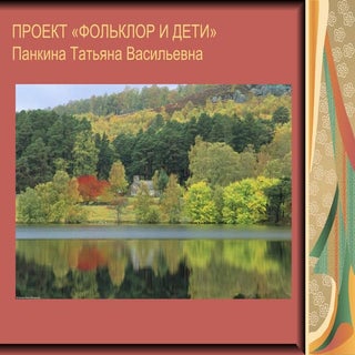 проект «фольклор и дети»