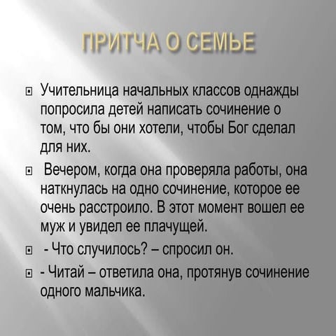 притча о семье | PPT