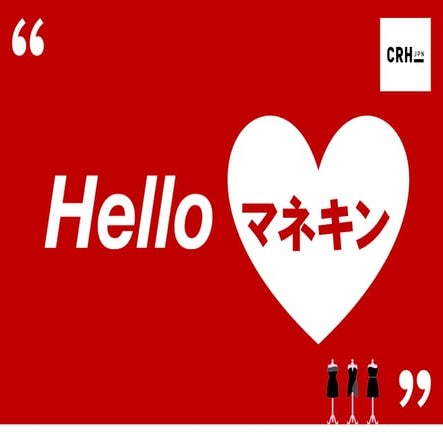 マネキン買い支援サービス