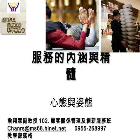 服務的內涵與精髓  詹翔霖教授-服務業的顧客關係管理及創新行銷訓練班