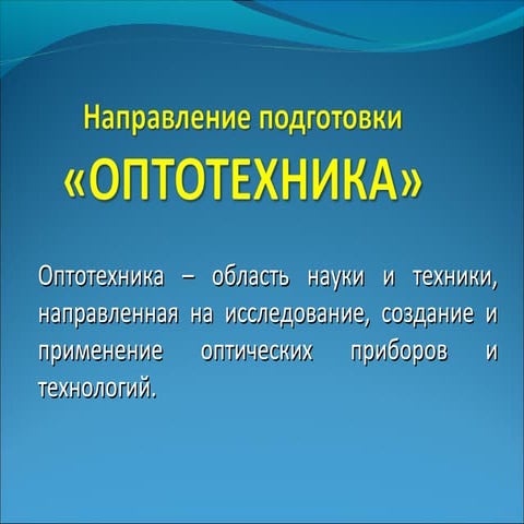 оптотехника видео | PPT | Free Download