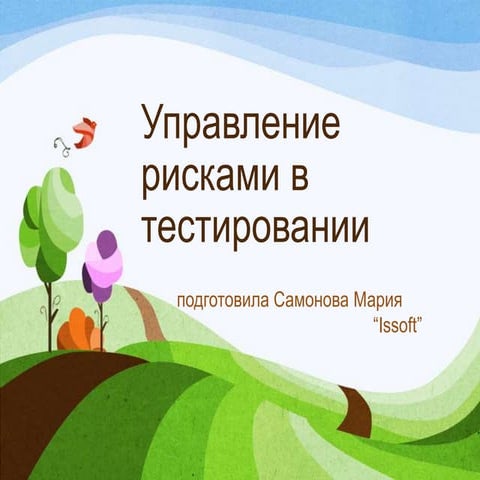 Риски в тестировании
