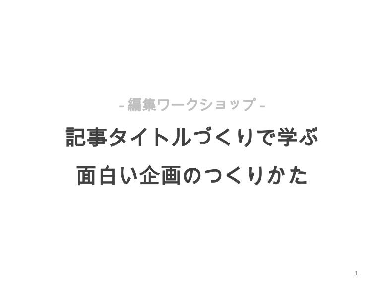 記事タイトルづくりで学ぶオモシロイ企画のつくり方 ワークショップ 記事タイトルづくりで学ぶオモシロイ企画のつくり方 ワークショップ