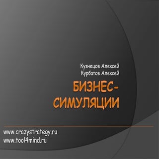 бизнес симуляции