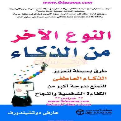 النوع الآخر-من-الذكاء-،-هارفي-دوتشيندورف-،-حصريات-مجلة-الابتسامة.Pdf