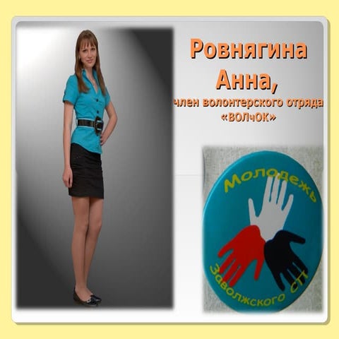 портфолио ровнягина