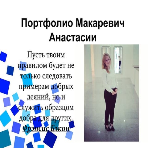 портфолио макаревич