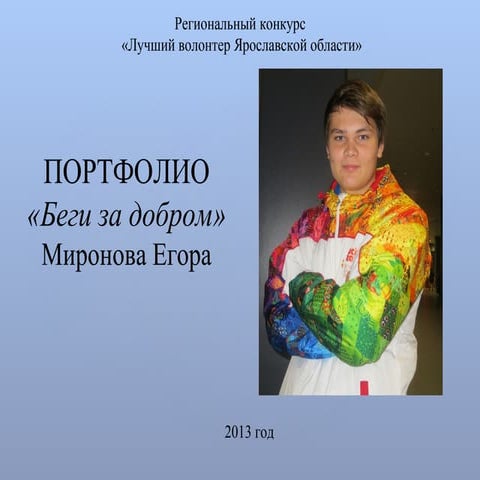 портфолио миронов