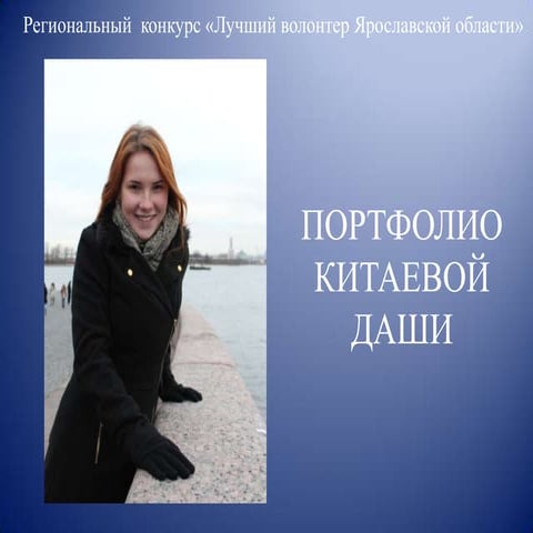 портфолио китаева