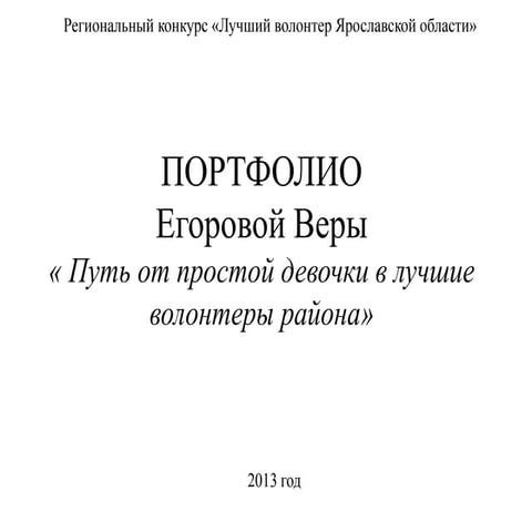 портфолио егорова