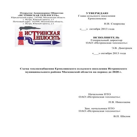 схема теплоснабжения с.п. ермолинское | PDF