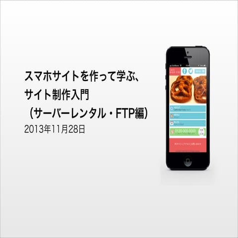 スマホサイトを作って学ぶ、サイト制作入門（サーバーレンタル・FTP編）　先生：池田 祐太郎