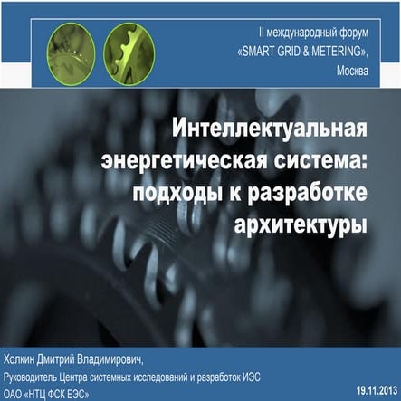 Интеллектуальная энергетическая система: подходы к разработке архитектуры