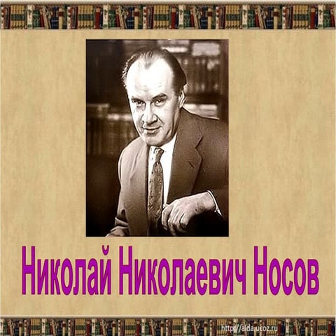 Носов. | PPT