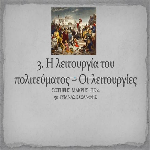 ΙΣΤΟΡΙΑ Α΄ΓΥΜΝΑΣΙΟΥ  - ΛΕΙΤΟΥΡΓΙΕΣ