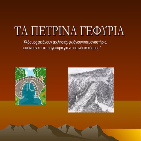 ΤΑ ΠΕΤΡΙΝΑ ΓΕΦΥΡΙΑ 
