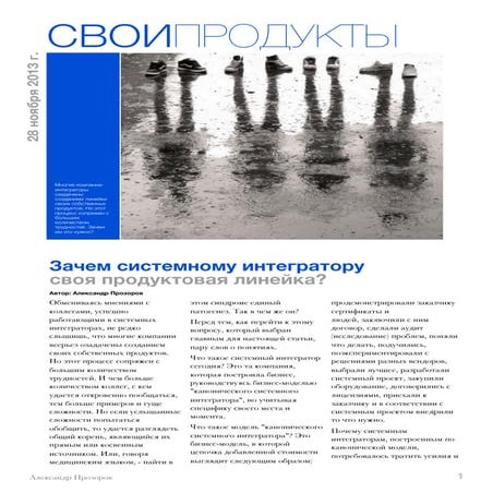 зачем системному интегратору продуктовая линейка?