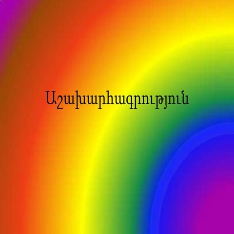 Աշախարհագրություն